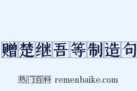 赠楚继吾等制造句是什么意思的图片